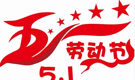 勞動(dòng)節(jié).jpg